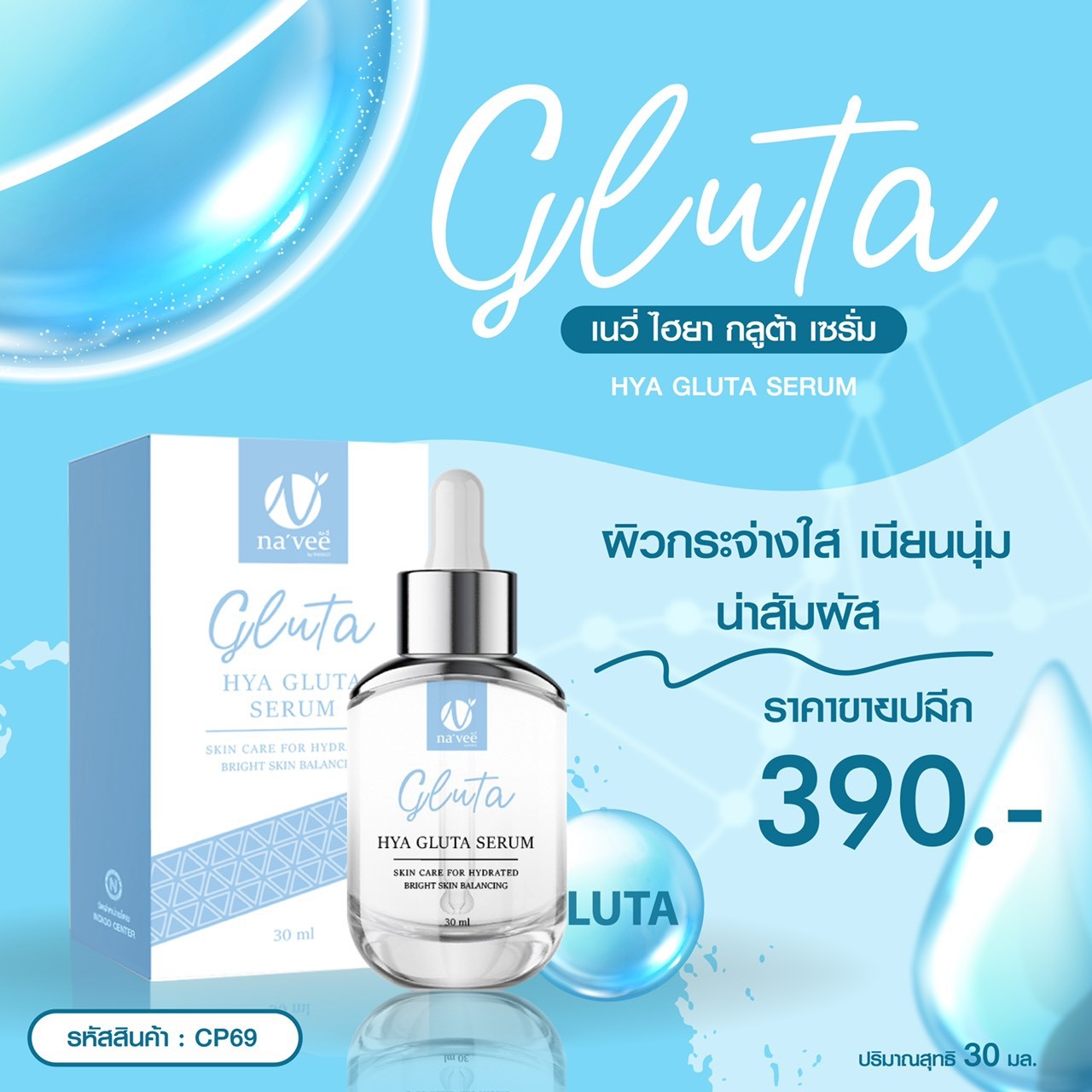 เซรั่ม ไฮยา กลูต้า Navee Hya Gluta Serum